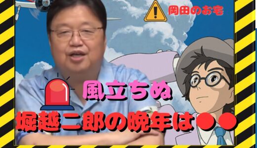 風立ちぬ 堀越二郎の晩年は●● 岡田斗司夫さん切り抜き動画 岡田のお宅