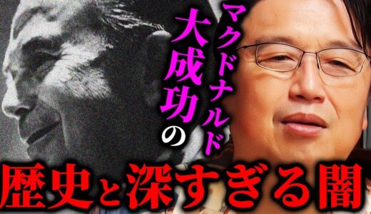 【衝撃】マクドナルドの知られざる成功の裏話。映画「ファウンダー」から見える深い闇の歴史とは！？【岡田斗司夫切り抜き/切り取り/としおを追う】