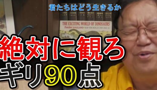 【ジブリ】　「君たちはどう生きるか」岡田斗司夫の点数はギリ９０点です。誰が何と言おうと絶対に観に行った方がいい作品です。