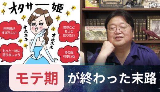 岡田集【岡田斗司夫　切り抜き　モテ期が終わった女の末路　幸せになれない】