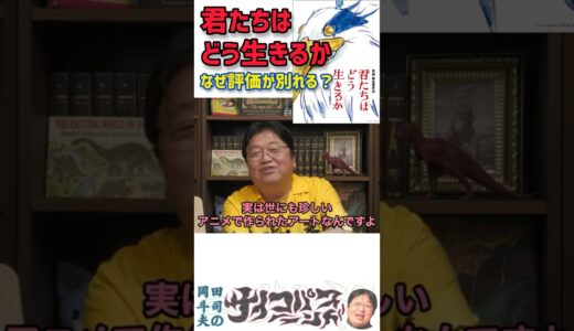 なぜ評価が別れる？アニメで作られたアート！？【君たちはどう生きるか/解説】 宮﨑駿 【岡田斗司夫】切り抜き #ショート