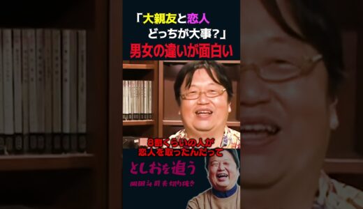 【岡田斗司夫】大親友か恋人あなたならどちらを選びますか？【岡田斗司夫切り抜き/切り取り/としおを追う】#shorts