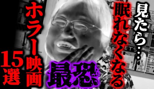 【夏に見たい怖すぎるホラー映画15選】夜に見ない方がいい.日本ホラーの最高傑作も紹介！【岡田斗司夫/切り抜き】