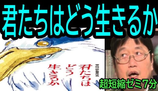【君たちはどう生きるか】❶超短縮ゼミ7分・・・岡田斗司夫感ずるまま・・・トシ爺ファン【岡田斗司夫切り抜き】