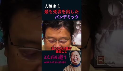 【岡田斗司夫】最悪の伝染病「スペインかぜ」の威力【岡田斗司夫切り抜き/切り取り/としおを追う】#shorts