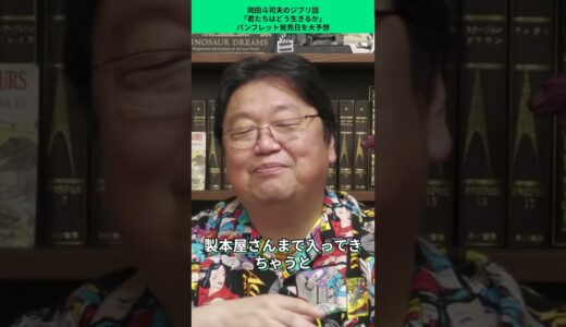 映画君たちはどう生きるかのパンフレット発売時期[岡田斗司夫切り抜き] #岡田斗司夫 #人生相談 #495 #493 #491 #489 #487 #アニメ解説