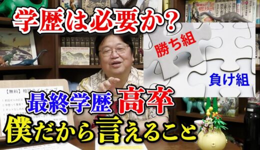【学歴は必要か】学歴フィルター　高学歴と低学歴の差は○○です