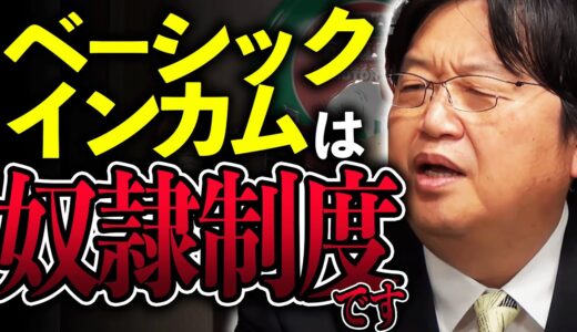 「無能は社会に出るな、という時代が来ます」「ベーシックインカムは労働なき奴隷制度」社会実験やシミュレーションから見るベーシックインカムは闇が深すぎた！？【岡田斗司夫/切り抜き/サイコパスおじさん】