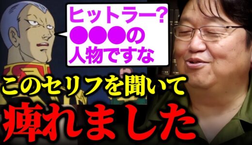 ●●っぽくて僕ギレンのセリフを聞いた時に痺れたんですよ。デギンとギレンの最後の対話。ガンダムの中で一番頭がいい男の完璧な作戦、心情を優先するダメ国王【40話Aパート】【岡田斗司夫切り抜き】