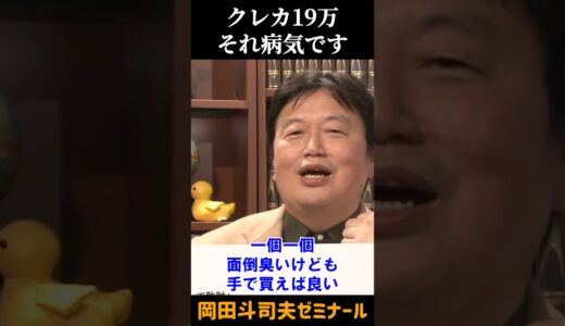 買い物依存の民【 岡田斗司夫 切り抜き 】 #shorts