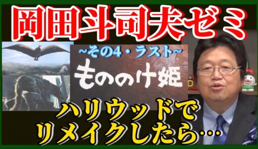 【岡田斗司夫】今月を盛り上げたジブリ祭り‼️徹底配信した『もののけ姫』を特別編で解析♪【岡田斗司夫ゼミ、切り抜き、サイコパス、宮崎駿、ジブリ、高畑勲】