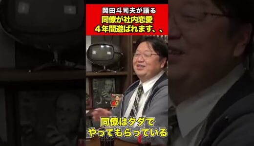 【岡田斗司夫】社内恋愛で人生を無駄に消費している人へアドバイス【切り抜き】#shorts