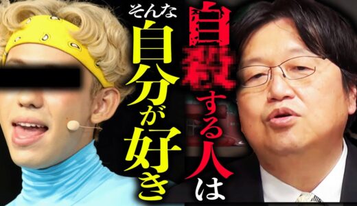 「自○する人は自分の事だけが大好きなんです」人間が自○してしまう理由。サイコパスは芸能人の自○をこう分析する【りゅうちぇる/女性ホルモン】【岡田斗司夫 / 切り抜き / サイコパスおじさん】