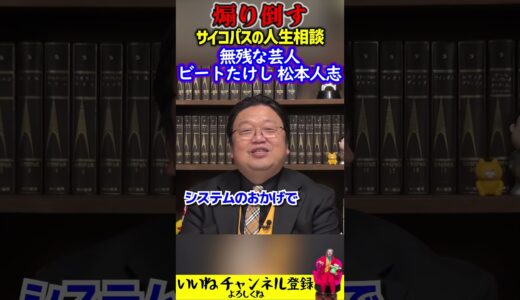 松本人志 ビートたけしは無残な芸人…【煽り倒すサイコパスの人生相談】 #岡田斗司夫 #切り抜き #shorts