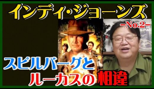 【岡田斗司夫】スピルバーグとルーカスの意見がぶつかり合って出来た大作‼️【岡田斗司夫ゼミ、切り抜き、サイコパス、インディジョーンズ、スピルバーグ、ルーカス】