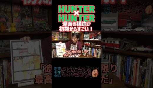 ハンターハンターの構造について【岡田斗司夫】HUNTER×HUNTER 切り抜き#ショート