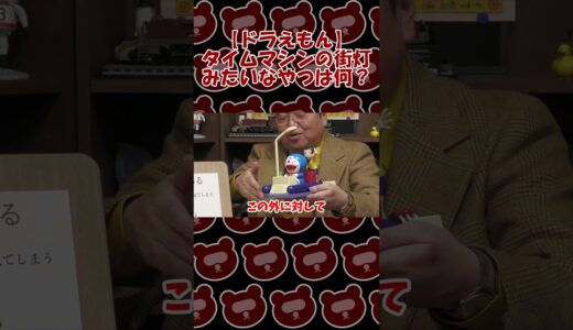【ドラえもん】タイムマシンの街灯みたいなやつは何？【岡田斗司夫切り抜き】