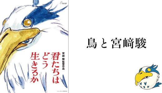 【君たちはどう生きるか】鳥と宮﨑駿【ネタバレ】