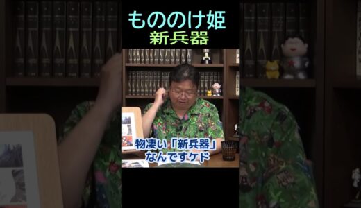 【もののけ姫】⑱★ショート動画編集★新兵器・・桶狭間❻ー５・・トシ爺ファン【岡田斗司夫切り抜き】#shorts
