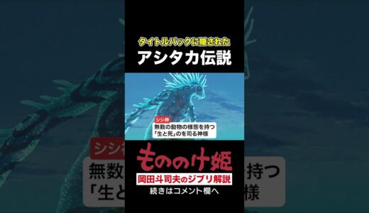 『もののけ姫』解説 タイトルバックに隠されたアシタカ伝説【岡田斗司夫 切り抜き 】