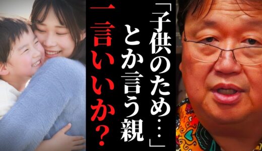 「ロクでもない考えですね」子供のため？そんな発想やめた方が良いですよ【岡田斗司夫 / サイコパスおじさん / 人生相談 / 切り抜き】
