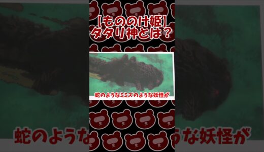 【もののけ姫】タタリ神とは？【岡田斗司夫切り抜き】