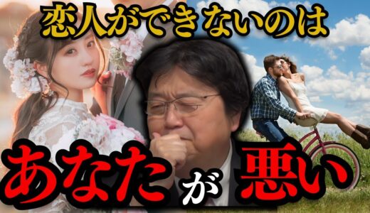 【恋人】恋人ができないのは…ハイスペックの男性を求めているから！あなたが悪いと思う！！【岡田斗司夫/切り抜き/としお講座/サイコパスおじさん】