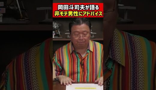 【岡田斗司夫】まったくモテないダメ男は俺の話を聞け   #shorts
