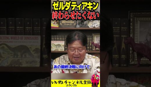 ゼルダを終わらせたくない #岡田斗司夫 #切り抜き #shorts