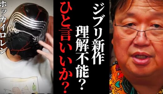 「ジブリ新作理解できない」ホッカイロレンの動画に一言…「君たちはどう生きるか」嫌いな部類の作品だけどさ…【岡田斗司夫 / サイコパスおじさん / 人生相談 / 切り抜き】