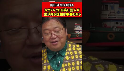 【岡田斗司夫】お笑い芸人がテレビ番組で活躍している理由 　#shorts