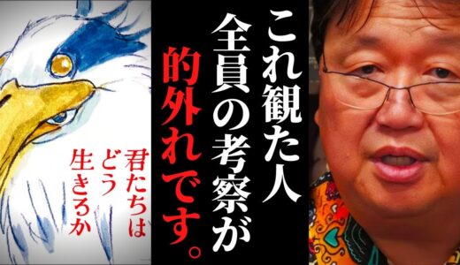 【徹底解説】理解不能？〇〇だから当たり前。観客全員が絶対理解できない全ての原因は、宮崎駿にありました【君たちはどう生きるか ネタバレなし / 岡田斗司夫 / サイコパスおじさん / 切り抜き】