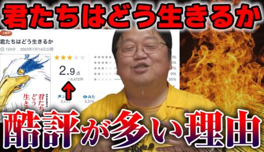 ②【ジブリ最新作】「君たちはどう生きるか」を面白くないと酷評する人達が大勢いる理由を岡田斗司夫が解説【宮崎駿監督／切り抜き】