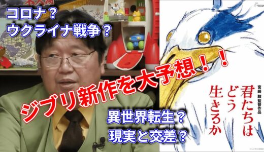 岡田斗司夫がジブリ新作の内容を大予想【岡田斗司夫/切り抜き】