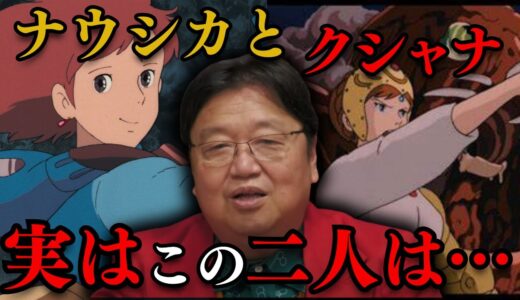【風の谷のナウシカ】ナウシカとクシャナは実は同じ性格！？【岡田斗司夫/切り抜き/としお講座/サイコパスおじさん】