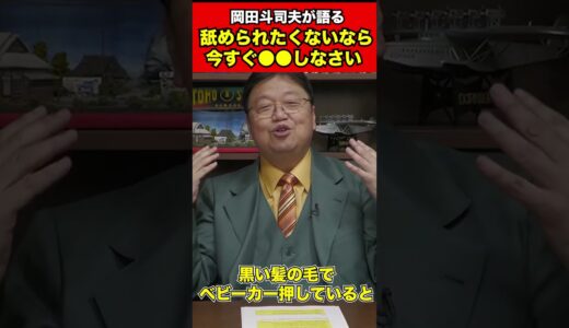 【岡田斗司夫】他人に舐められたくないなら今すぐ●●をやってください【切り抜き】#shorts