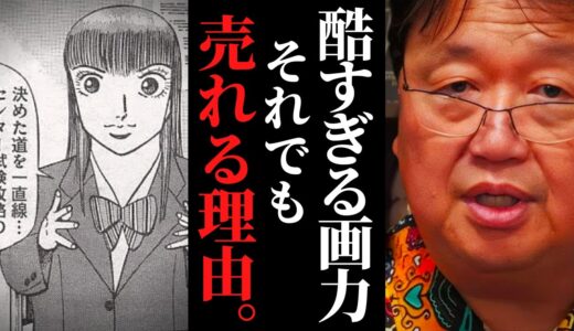驚きの法則がありました…絵が下手クソでも売れ続ける漫画家【ドラゴン桜 刃牙 インベスターZ カイジ 島耕作 岡田斗司夫 / サイコパスおじさん / 人生相談 / 切り抜き】