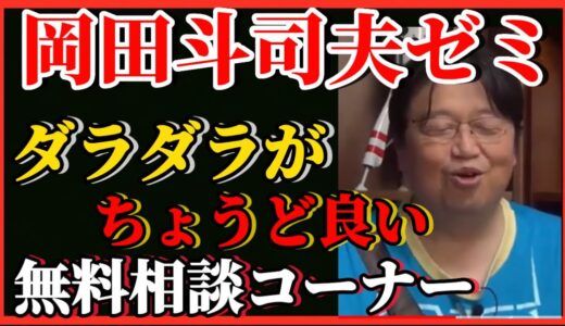 【岡田斗司】ダラダラと岡田先生らしい『無料相談コーナー』♪【岡田斗司夫ゼミ、切り抜き、サイコパス、無料相談、田植え】