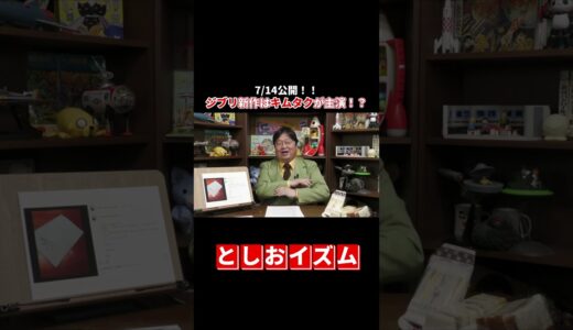 ジブリ新作はキムタク主演！？【岡田斗司夫/切り抜き】