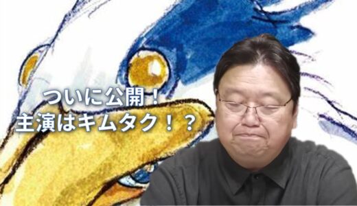 ジブリ新作はキムタク主演！？【岡田斗司夫切り抜き】