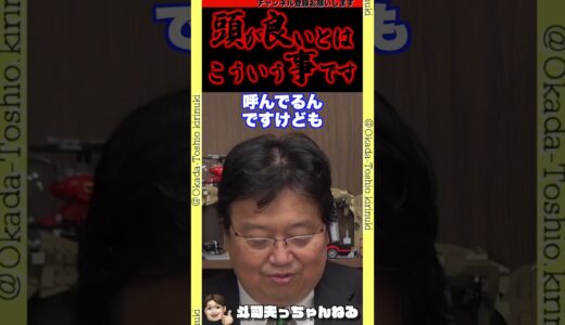 【君は頭が良いですか？】頭が良いとはこういう事です。【岡田斗司夫/切り抜き/サイコパス/人生相談】