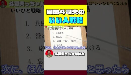 【いい人戦略】ホワイト社会を生き延びろ！これからは「いい人」が得をする！【岡田斗司夫/切り抜き/岡田斗司夫ゼミ/サイコパス/人生相談/オタキング】