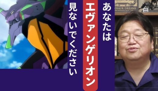 岡田集【岡田斗司夫　切り抜き　あなたはエヴァンゲリオン見ないでください　人生相談】