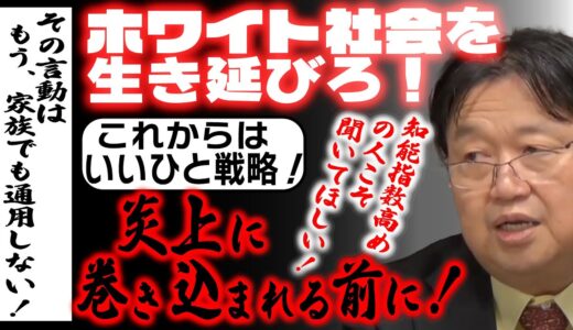 【いい人戦略 】ホワイト社会を生き延びろ！/SNS炎上に巻き込まれる前に！/知能指数高めの人必見！【サイコパス/人生相談/岡田斗司夫/切り抜き】
