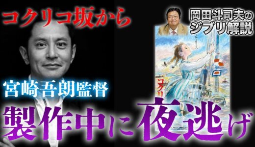 「コクリコ坂から」裏話 宮崎駿の息子・吾朗が作品制作中にスタッフと夜逃げ【岡田斗司夫 切り抜き 】