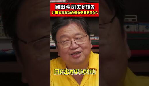 【岡田斗司夫】人には言えない苦しい過去があるあなたへ 　#shorts