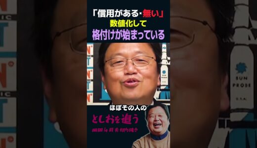 【岡田斗司夫】「信用度」による格付けが始まっています【岡田斗司夫切り抜き/切り取り/としおを追う】#shorts