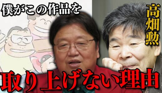 【高畑勲】高畑作品をなぜ取り上げないの！？高畑さんには○○が無いからなぁ…【岡田斗司夫/切り抜き/としお講座/サイコパスおじさん】