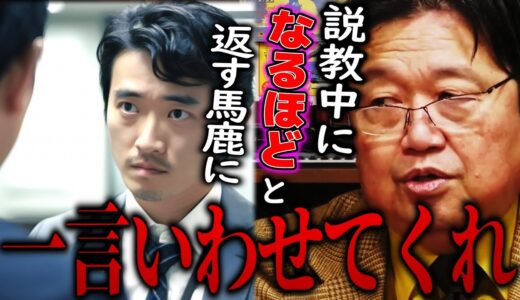 新人やバイトが怒られてるのに「なるほど」と返す理由分かりますか？もし岡田が女性だったら●●する。【岡田斗司夫 切り抜き サイコパスおじさん】