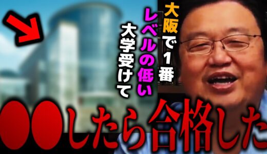 あの超難関大学はかつて大阪でアホな大学受験だった。●●したら合格するという噂も。【岡田斗司夫 切り抜き サイコパスおじさん】